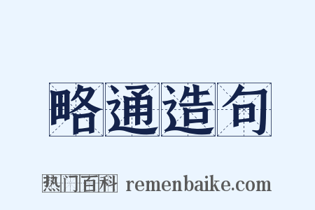 略通造句是什么意思的图片